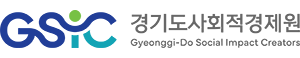 경기도사회적경제원1