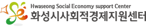 화성시사회적경제지원센터